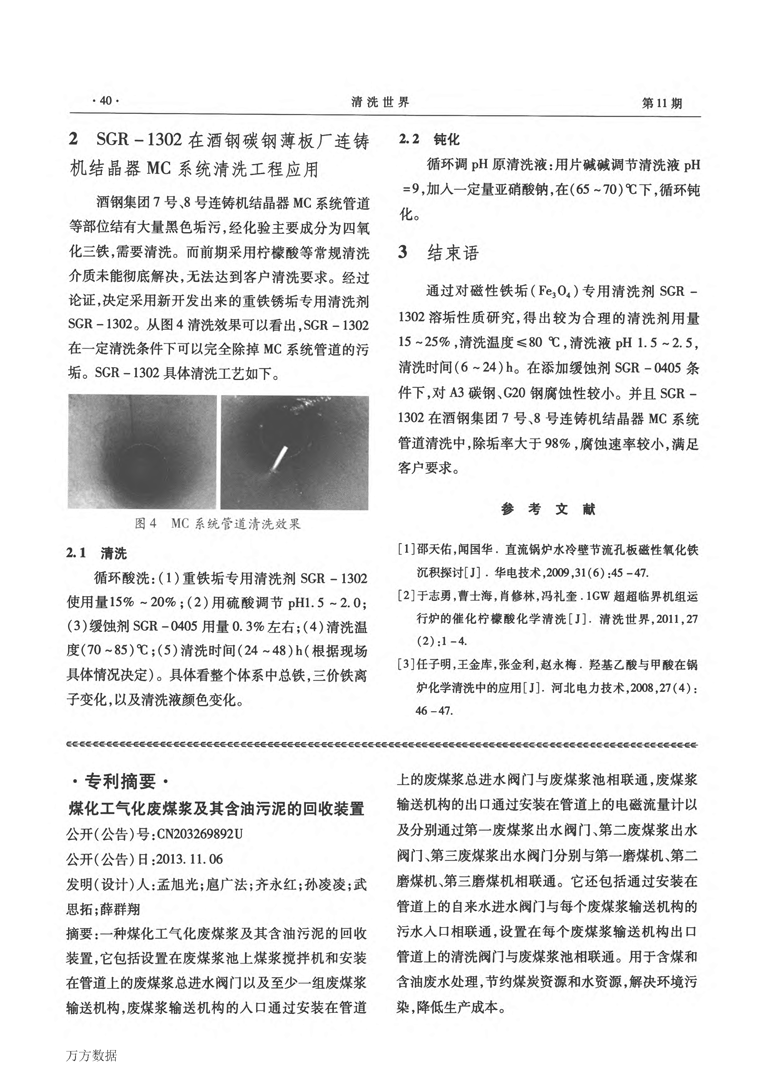 磁性鐵銹垢專用清洗劑SGR1302應(yīng)用研究_頁(yè)面_4.png