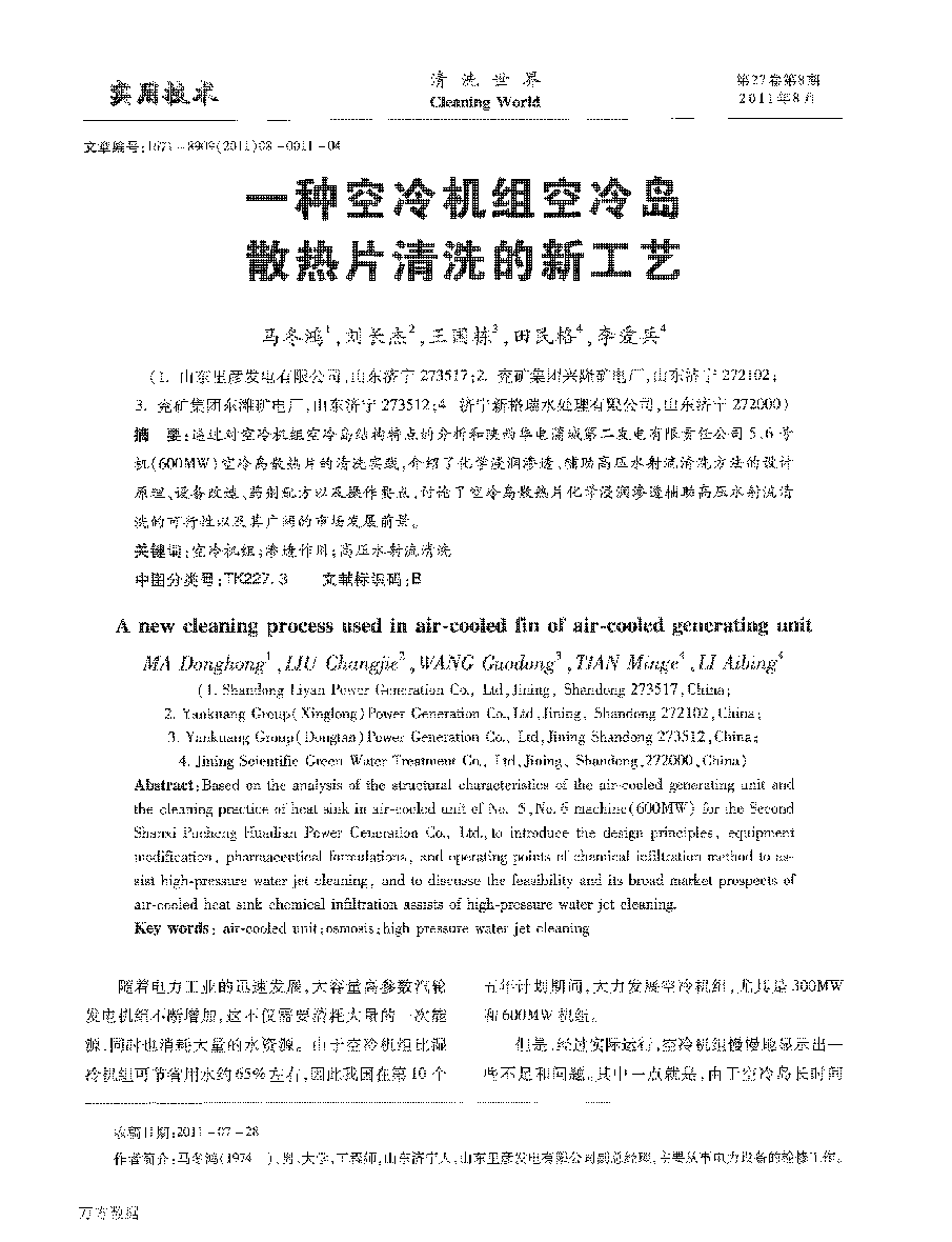 一種空冷機(jī)組空冷島散熱片清洗的新工藝_頁面_1.png