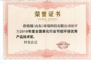 欣格瑞榮獲“2019年度全國(guó)焦化行業(yè)節(jié)能環(huán)保優(yōu)秀產(chǎn)品技術(shù)獎(jiǎng)”