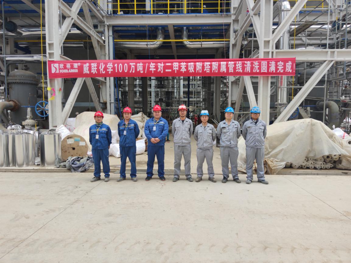 欣格瑞承接的東營(yíng)威聯(lián)化學(xué)對(duì)二甲苯項(xiàng)目吸附塔管線化學(xué)清洗項(xiàng)目獲客戶好評(píng)