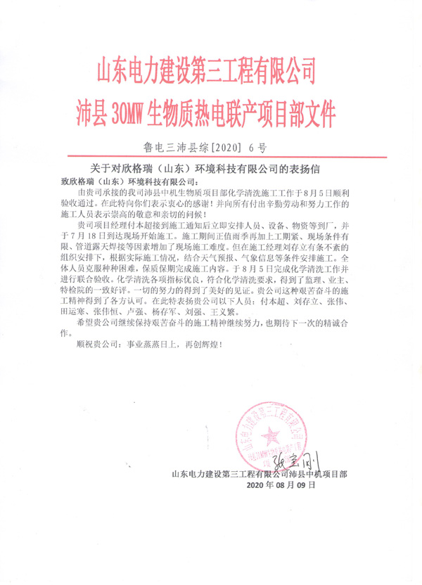 欣格瑞承接的山東電建三公司沛縣生物質熱電聯(lián)產鍋爐化學清洗項目獲客戶好評