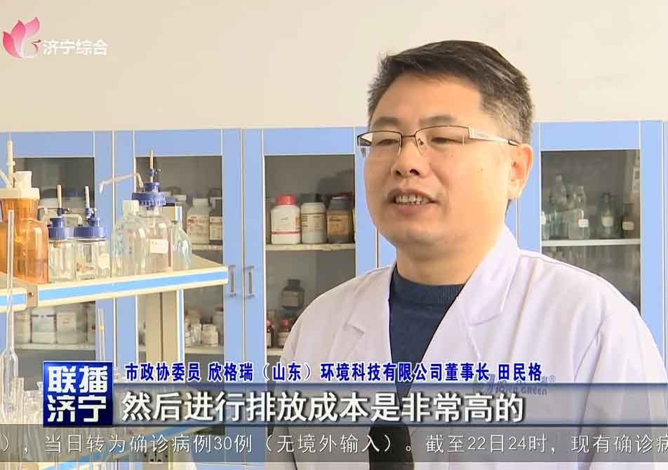 濟(jì)寧新聞聯(lián)播對(duì)欣格瑞“工業(yè)廢水低成本零排放技術(shù)”進(jìn)行專題報(bào)道