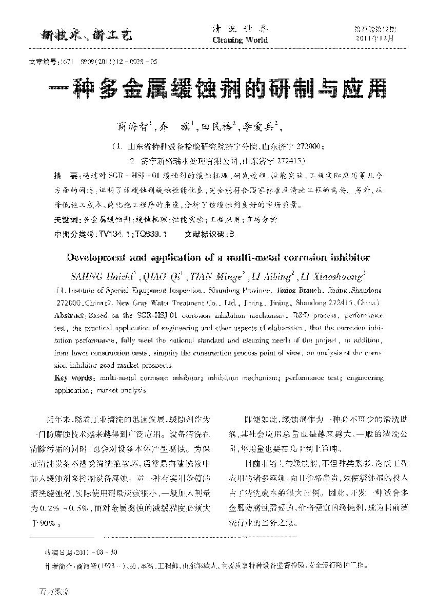 一種多金屬緩蝕劑的研制與應(yīng)用