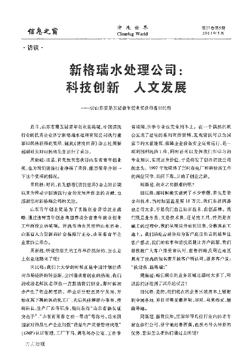 新格瑞水處理公司科技創(chuàng)新人文發(fā)展——訪山東省第五屆青年創(chuàng)業(yè)獎獲得者田民格