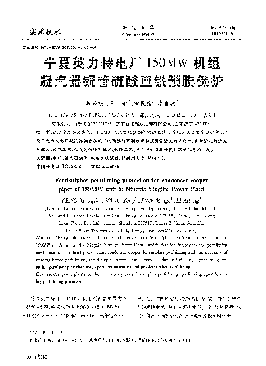 寧夏英力特電廠150MW機組凝汽器銅管硫酸亞鐵預(yù)膜保護(hù)