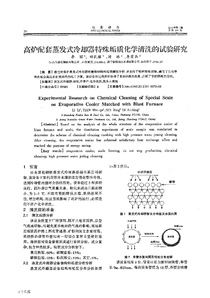 高爐配套蒸發(fā)式冷卻器特殊垢質(zhì)化學(xué)清洗的試驗研究