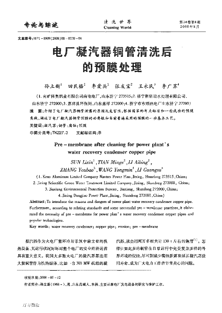 電廠凝汽器銅管清洗后的預(yù)膜處理