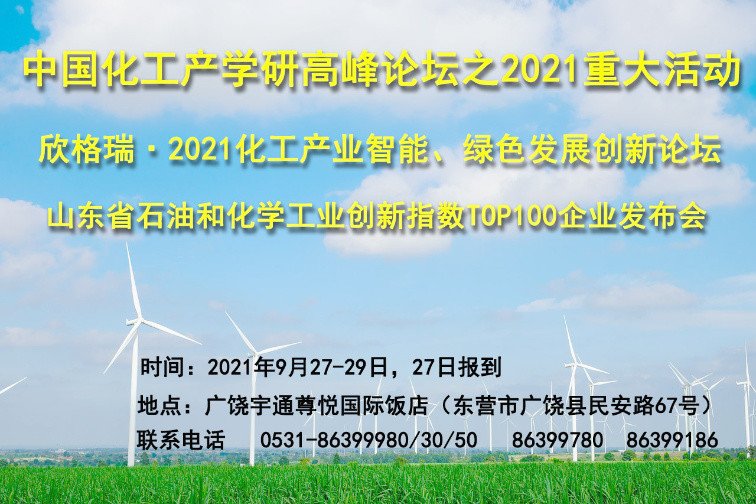 欣格瑞·2021化工產(chǎn)業(yè)智能、綠色發(fā)展創(chuàng)新論壇九月將在廣饒舉辦