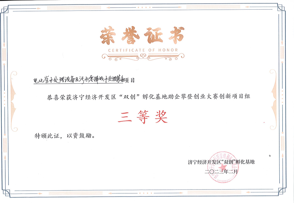 “電化學(xué)水處理設(shè)備及污水零排放水處理裝備項(xiàng)目”獲濟(jì)寧經(jīng)開區(qū)創(chuàng)業(yè)大賽三等獎