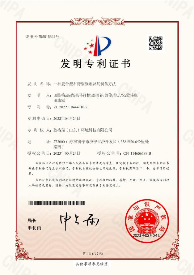 欣格瑞再添《一種復(fù)合型石膏緩凝劑及其制備方法》等4項(xiàng)知識產(chǎn)權(quán)