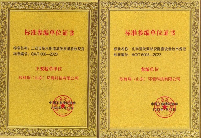 欣格瑞榮獲“中國(guó)工業(yè)清洗行業(yè)標(biāo)準(zhǔn)化工作先進(jìn)單位”稱(chēng)號(hào)