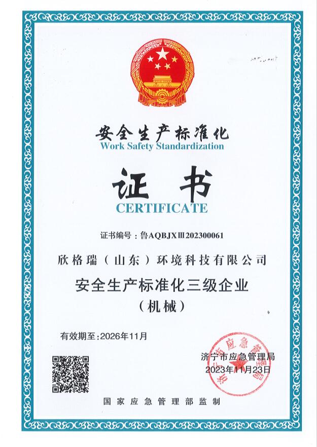 欣格瑞公司順利通過“安全生產(chǎn)標準化三級企業(yè)”評審