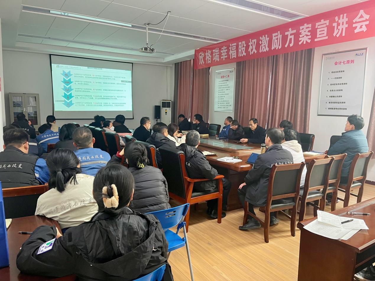 攜手并進(jìn)，共創(chuàng)輝煌——欣格瑞幸福股權(quán)激勵宣講會圓滿召開