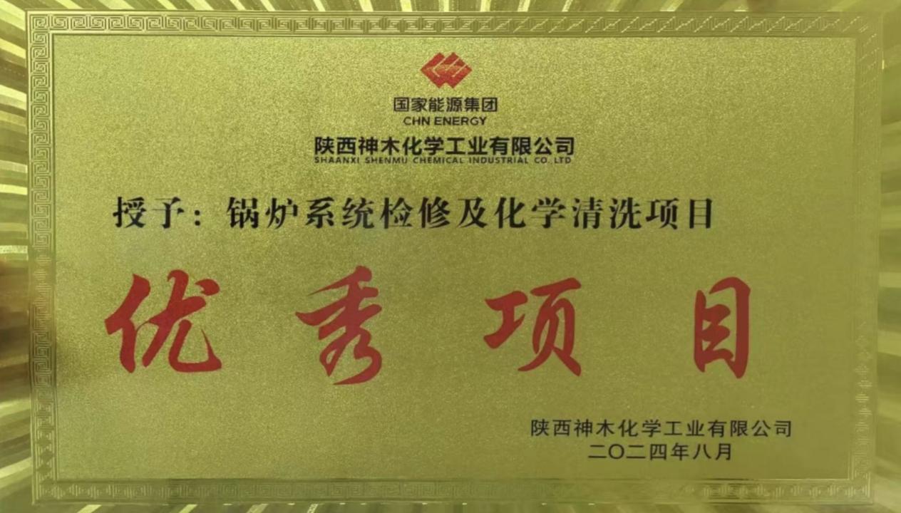 10天兩爐！“客戶價值”引領，欣格瑞創(chuàng)造電站鍋爐清洗新速度 ——欣格瑞公司國家能源集團神木清洗項目獲評“優(yōu)秀項目”