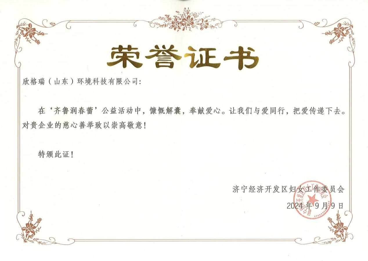行利他 扶春蕾，助學童 贏希望 ——欣格瑞人積極參與“齊魯潤春蕾”2024年久久公益活動