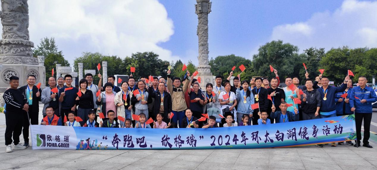 “奔跑吧，欣格瑞”2024年秋季環(huán)太白湖健身活動(dòng)圓滿落幕