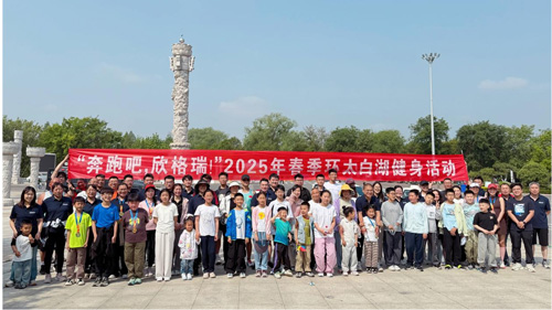 “奔跑吧，欣格瑞”2025年春季（第七屆）環(huán)太白湖健身活動圓滿落幕