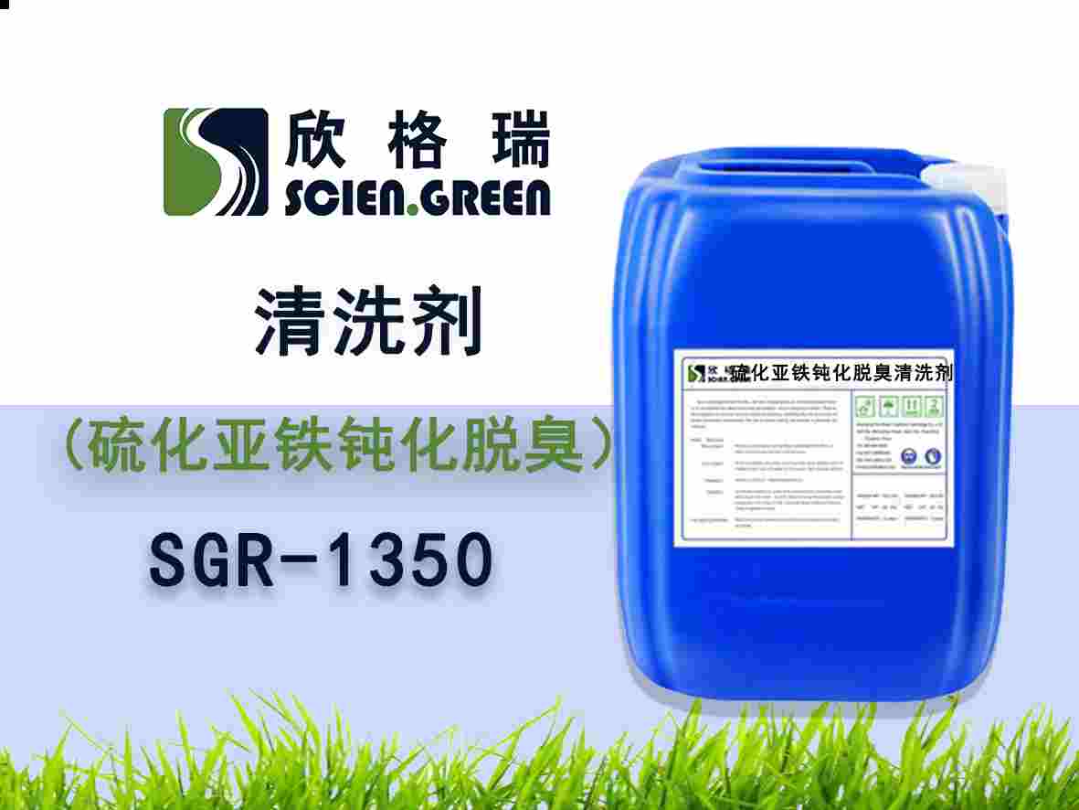 硫化亞鐵鈍化脫臭清洗劑 SGR 1350