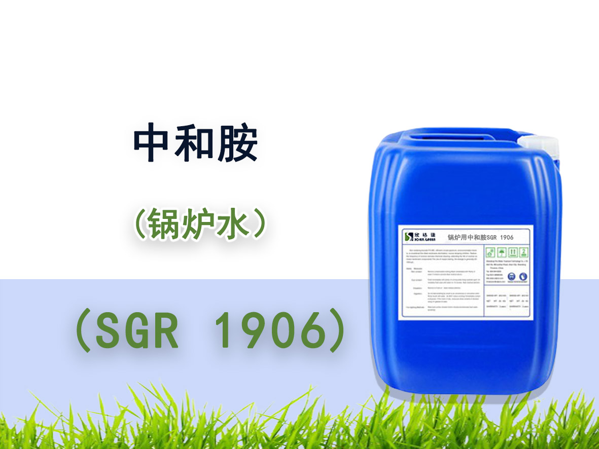 SGR-1906鍋爐用PH調(diào)節(jié)劑（中和胺）