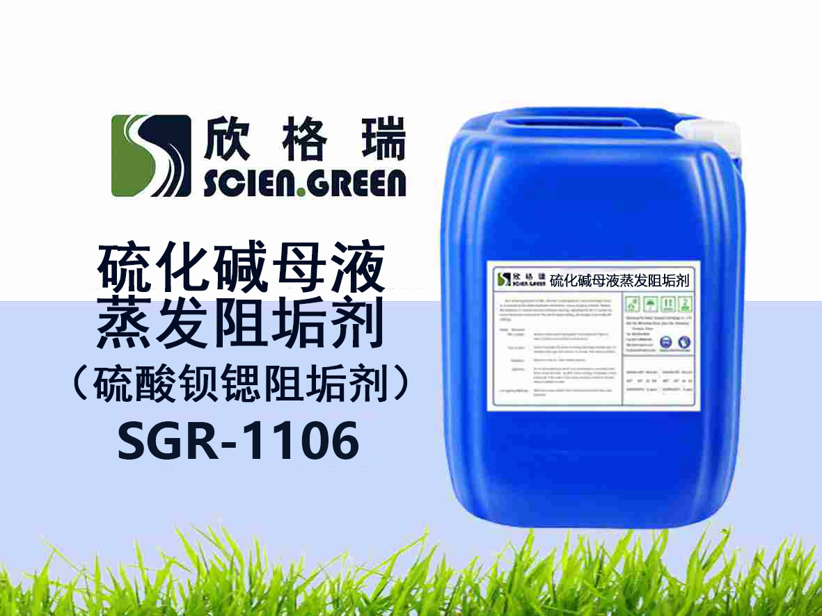 硫化堿母液蒸發(fā)阻垢劑（硫酸鋇鍶阻垢劑）SGR-1106