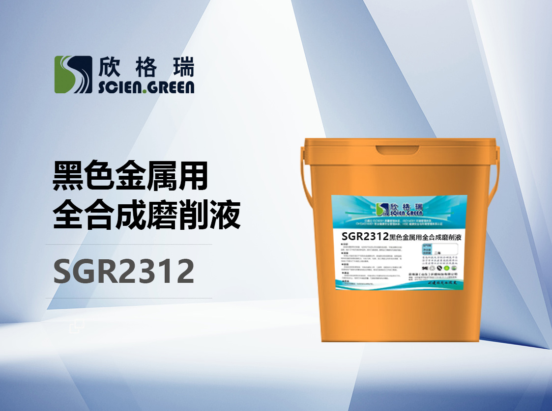 黑色金屬用用全合成磨削液 SGR2312