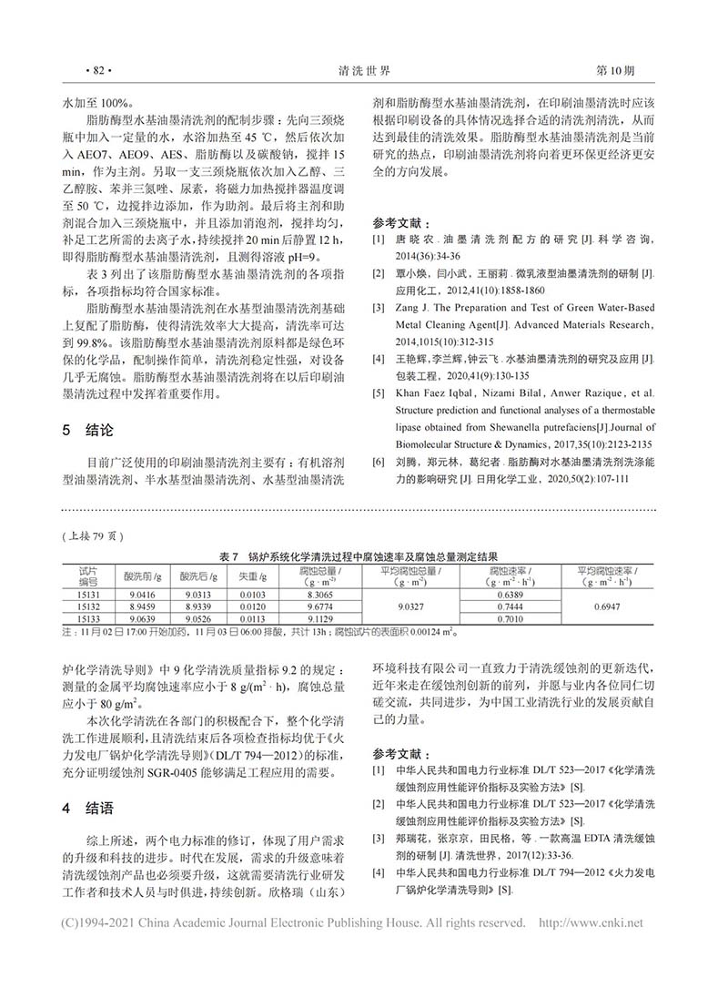 電力標準修訂后酸洗緩蝕劑面臨的問題及其在鄂州電廠的應用_03.jpg